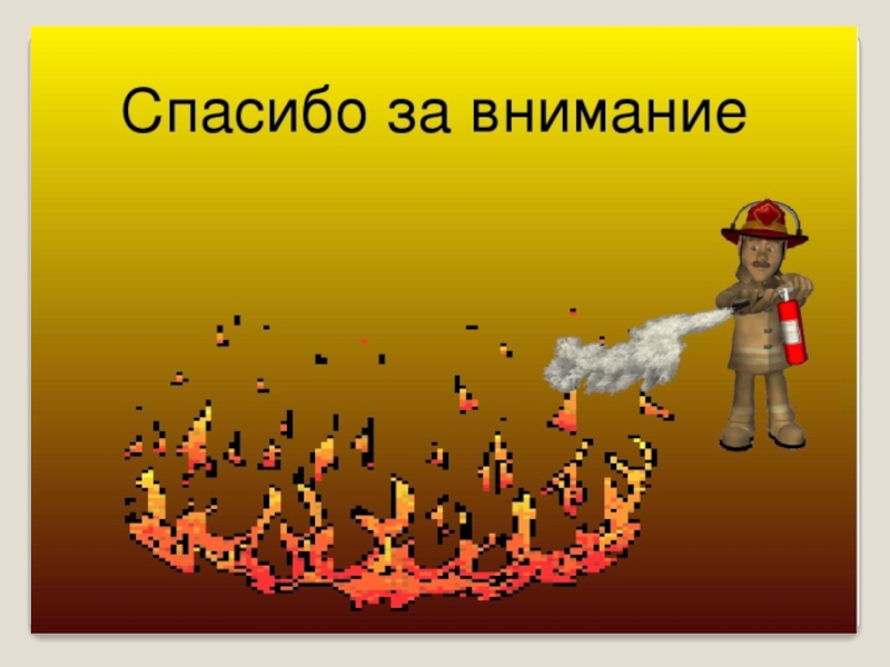 Внимание горим. Спасибо за внимание пожарный. Спасибо за внимание пожар. Спасибо за внимание ОБЖ. Спасибо за внимание МЧС.