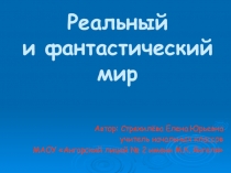 Презентация по изобразительному искусству на тему Реальность и фантазия (3 класс)