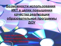 Использование ИКТ в работе с детьми дошкольного возраста
