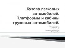 Презентация по устройству автомобилей на тему Классификация кузовов автомобилей