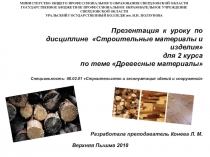 Презентация к уроку по дисциплине Строительные материалы и изделия для 2 курса по теме Древесные материалы Специальность: 08.02.01 Строительство и эксплуатация зданий и сооружений