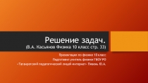 Презентация по физике Решение задач учебник В.А. Касьянов