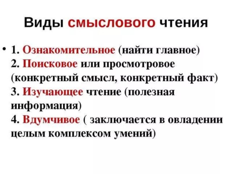 Прочитанный вид. Виды смыслового чтения. Виды чтения в начальной школе. Виды смыслового чтения в начальной школе. Виды чтения схема.