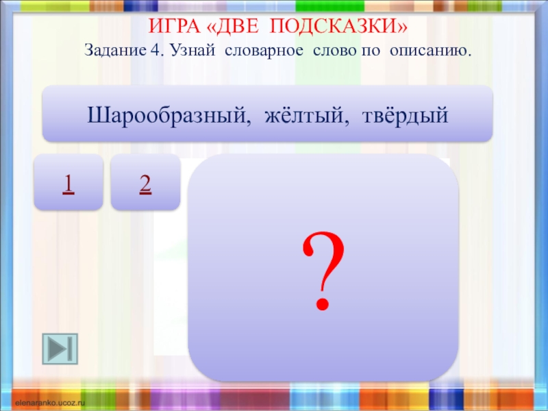 Игра две подсказки два. Шарообразный желтый твердый словарное слово. Задачи подсказки. 2 + 2 Подсказка. Задачи с подсказками задание.