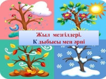Жыл мезгілдері. К дыбысы мен əрпі