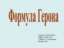 Презентация по геометрии на тему Формула Герона