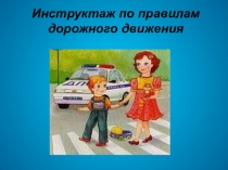 Презентация по ПДД Это должен знать каждый