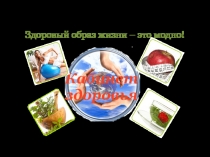 Здоровый образ жизни - это модно!