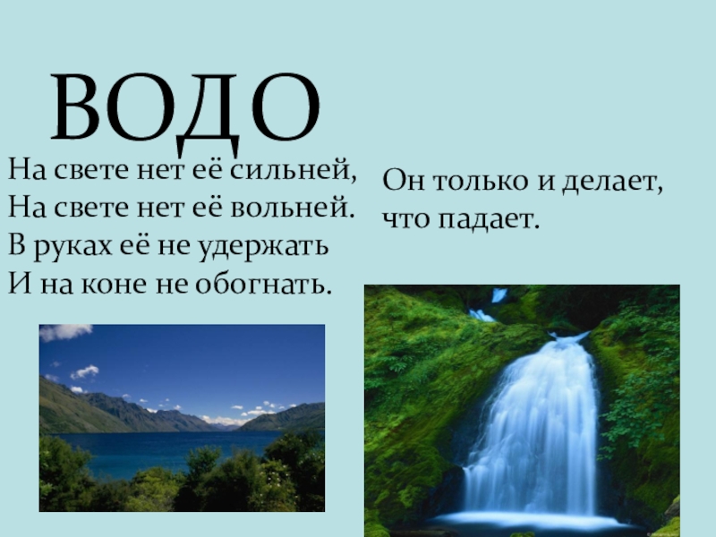 Презентация окружающий мир водные богатства. Проект на тему водные богатства. Информация о водных богатствах нашего края. Презентация на тему водные богатства 2 класс. Доклад на тему водные богатства нашего края.