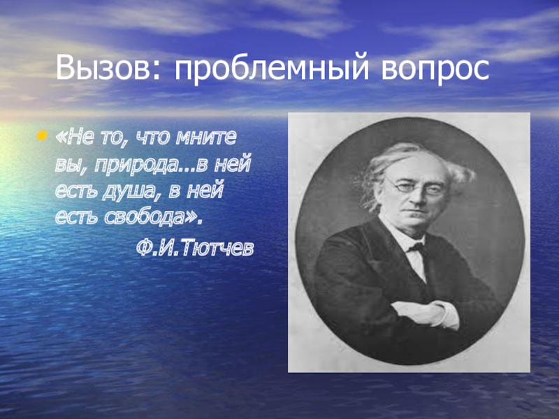 Не то что мните вы природа тютчев. Тютчев Свобода. Морской вид Тютчев. Ф.И.Тютчев 