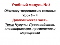 Презентация к уроку по предмету материаловедение на тему Чугуны. Производство, классификация, применение и маркировка