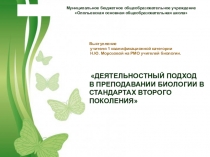 Презентация:ДЕЯТЕЛЬНОСТНЫЙ ПОДХОД В ПРЕПОДАВАНИИ БИОЛОГИИ В СТАНДАРТАХ ВТОРОГО ПОКОЛЕНИЯ