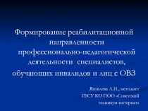 Презентация по методической работе на тему Формирование реабилитационной направленности в профессионально-педагогической деятельности