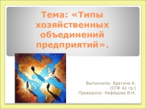 Типы хозяйственных объединений предприятий.
