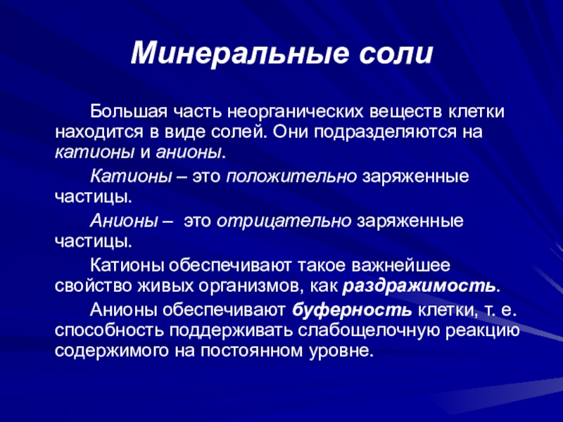 Какие соли в организме. Минеральные соли биология. Минеральные вещества клетки биология. Неорганические соли в организме. Неорганические вещества Минеральные соли.