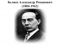 Беляев А.Р._презентация к уроку литературного чтения в коррекционной школе VIII вида (8 класс)