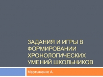 Задания и игры для формирования хронологических умений