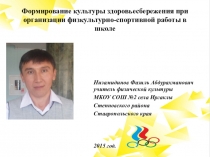 Формирование культуры здоровьесбережения при организации физкультурно-спортивной работы в школе