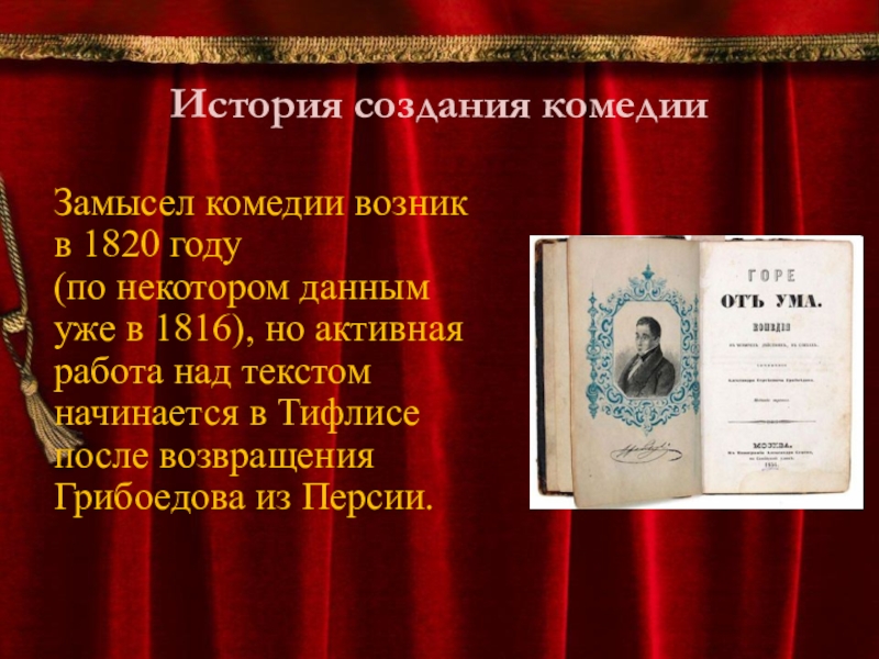 Замысел горе от ума. История создания комедии. Замысел комедии горе от ума кратко. История создания комедии горе от ума. История создания комедии горе от ума кратко.