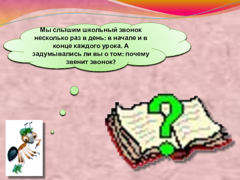 Технологическая карта 1 класс окружающий мир почему звенит звонок