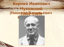 Презентация Корней Иванович Чуйковский ознакомление для 1 класса