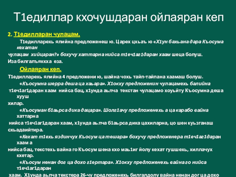 Т1едиллар кхочушдаран ойлаяран кеп2. Т1едилларан чулацам.	Т1едилларехь ялийна предложенеш ю. Царех цхьаъ ю «Х1ун бахьана дара Къосума кехатан