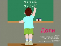 Презентация по математике на тему Доля (3 класс)