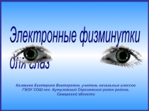 Презентация Физкультминутка для глаз