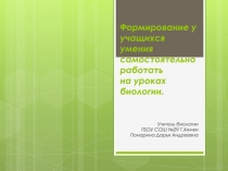 Формирование у учащихся самостоятельно работать на уроках биологии.