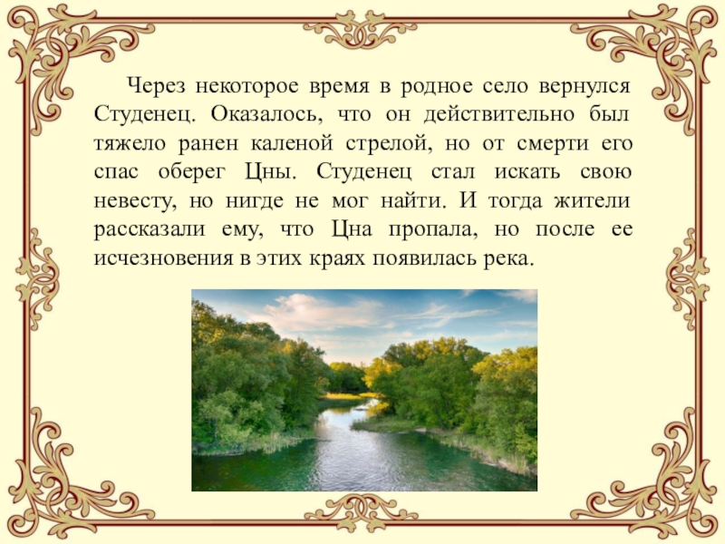 Через некоторое время. Легенды и предания Тамбовского края. Легенда о Цне и Студенце. Легенда о Тамбове. Мифы Тамбовского края.