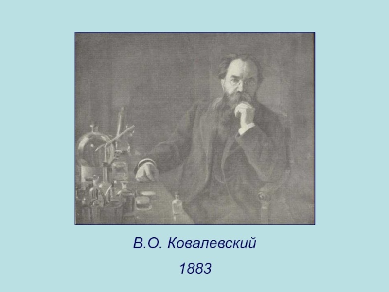 В.О. Ковалевский1883