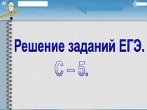 Презентация по алгебре на тему: Решение задач с параметром (11 класс)