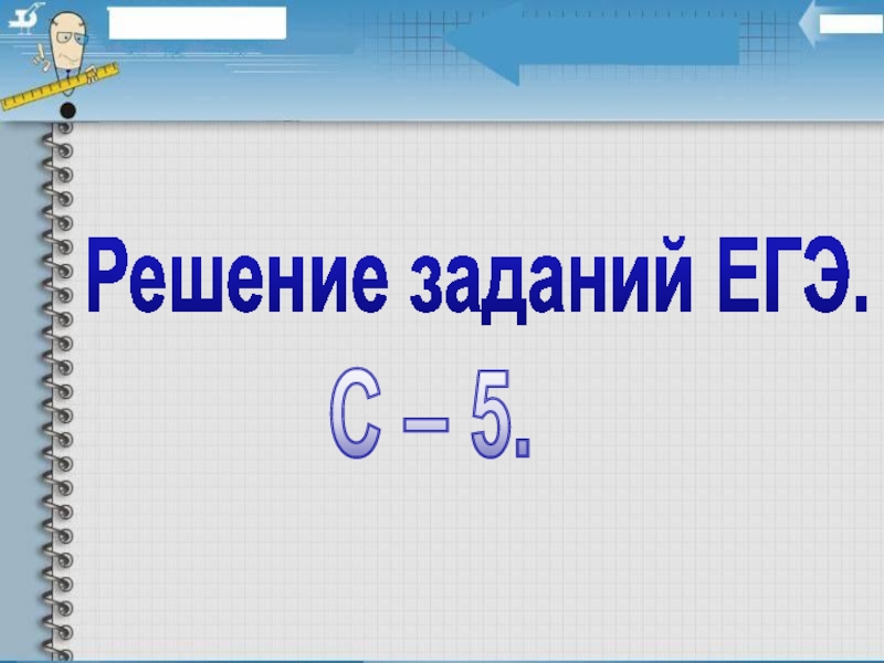 Презентация Презентация по алгебре на тему: Решение задач с параметром (11 класс)