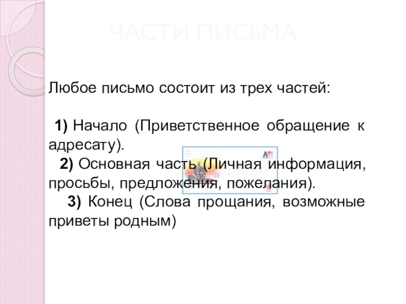 Письмо состоит из частей. Текст письма может состоять из одной части. 3. Из каких частей состоит письмо.