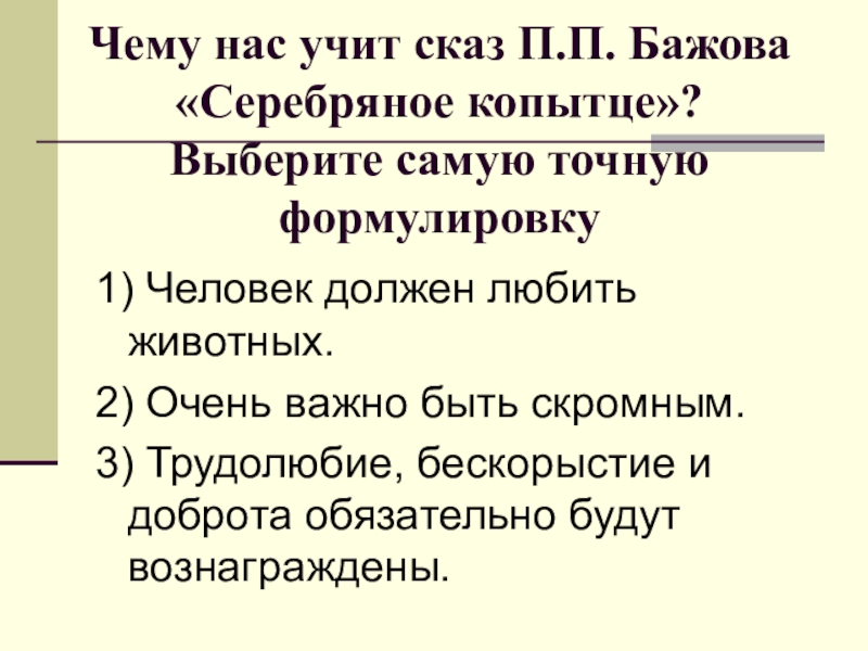 План рассказа серебряное копытце 3 класс