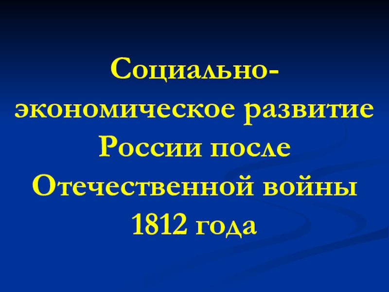 Презентация Презентация по истории России на тему Социально-экономическое развитие России после Отечественной войны 1812 года для 9 класса