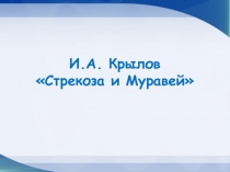 Презентация по литературному чтению Стрекоза и Муравей