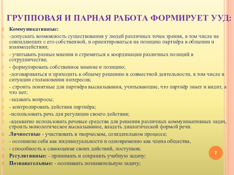 Коммуникативный урок. Парная работа УУД. Групповая работа как средство формирования УУД. УУД при групповой работе. Парная и групповая работа.