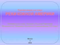 Презентация  Реки Южной Америки