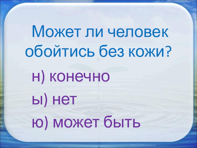 Надежная защита организма 3 класс презентация школа россии