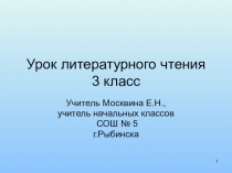 Презентация к уроку литературного чтения в 3 классе по теме:  В.Драгунский. Девочка на шаре