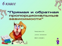 Презентация к уроку математики в 6 классе