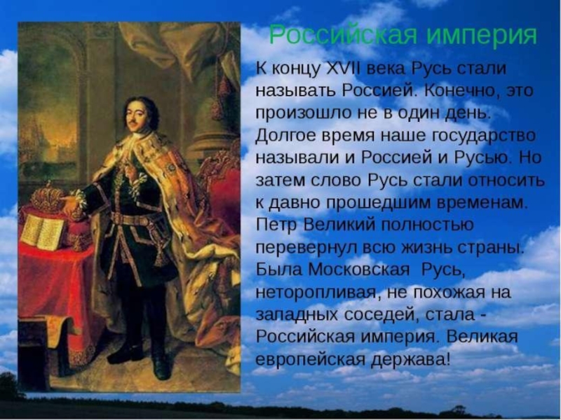 История империи тему. Начало Российской империи 4 класс. К концу 17 века Россию стали называть. Презентация русская Империя. Начало Российской империи.