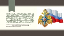 Сигналы оповещения об опасностях, порядок их доведения до населения и действия по ним работников организаций
