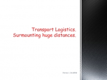 Презентация на Английском языке: Logistics