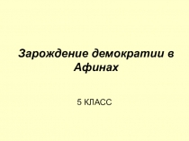 Презентация по истории Древнего мира на тему: Зарождение демократии в Афинах