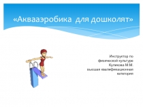 Презентация Аквааэробика для дошкольников