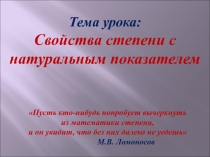 Презентация к уроку Свойства степени с натуральным показателем. Алгебра 7 класс.