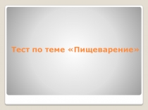 Презентация Тест по теме Пищеварение (8 класс)