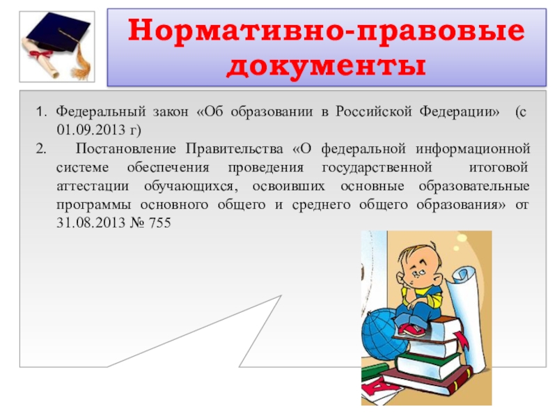 Законные документы. Нормативно правовые документы. Нормативно-правовая документация. Нормативно-правовые документы картинки. Нормативная документация картинки.